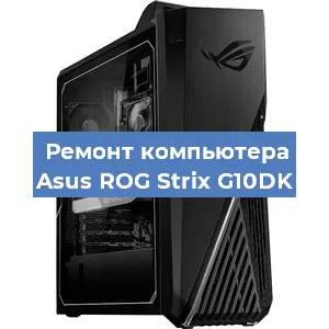 Замена материнской платы на компьютере Asus ROG Strix G10DK в Челябинске